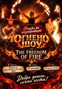 Огнено шоу в Перущица