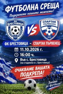 ФК Брестовица приема ФК Спартак Първенец