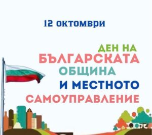 Кметът на Кричим за Деня на българската община