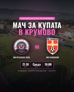 ФК Крумово срещу Раковски за Купата
