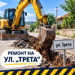 Първа копка на ул. Трета в Храбрино