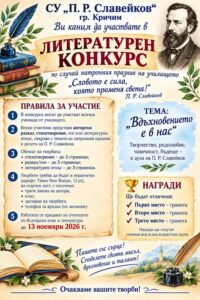 Литконкурс в СУ П.Р. Славейков в Кричим