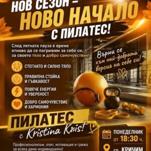 Ново начало с Пилатес в Кричим