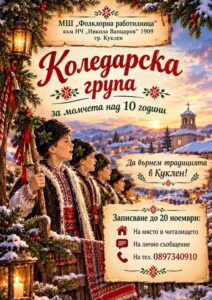 Записват коледари в Куклен
