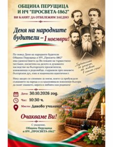 Перущица чества Деня на будителите