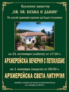 Храмов празник на Кукленския манастир