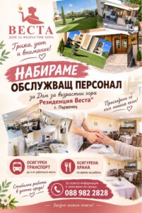 Дом за възрастни в Първенец търси персонал
