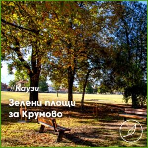 Крумово скочи на застрояването на парка